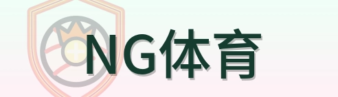 NG体育 logo